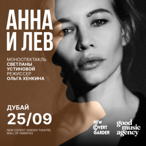 Моноспектакль «Анна и Лев» – снова в Дубае, в Playhouse Studio, New Covent Garden Theatre – Shows and Theatrical Plays Shows and Theatrical Plays Shop Online at Special Price from Dubai Trades