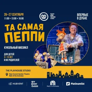 Та самая Пеппи – кукольный спектакль in Dubai – Shows and Theatrical Plays Shows and Theatrical Plays Shop Online at Special Price from Dubai Trades